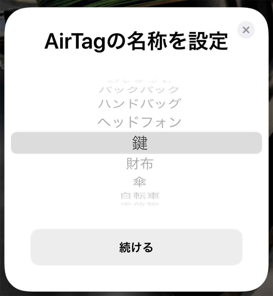 Apple AirTagの接続設定「名称設定」画面