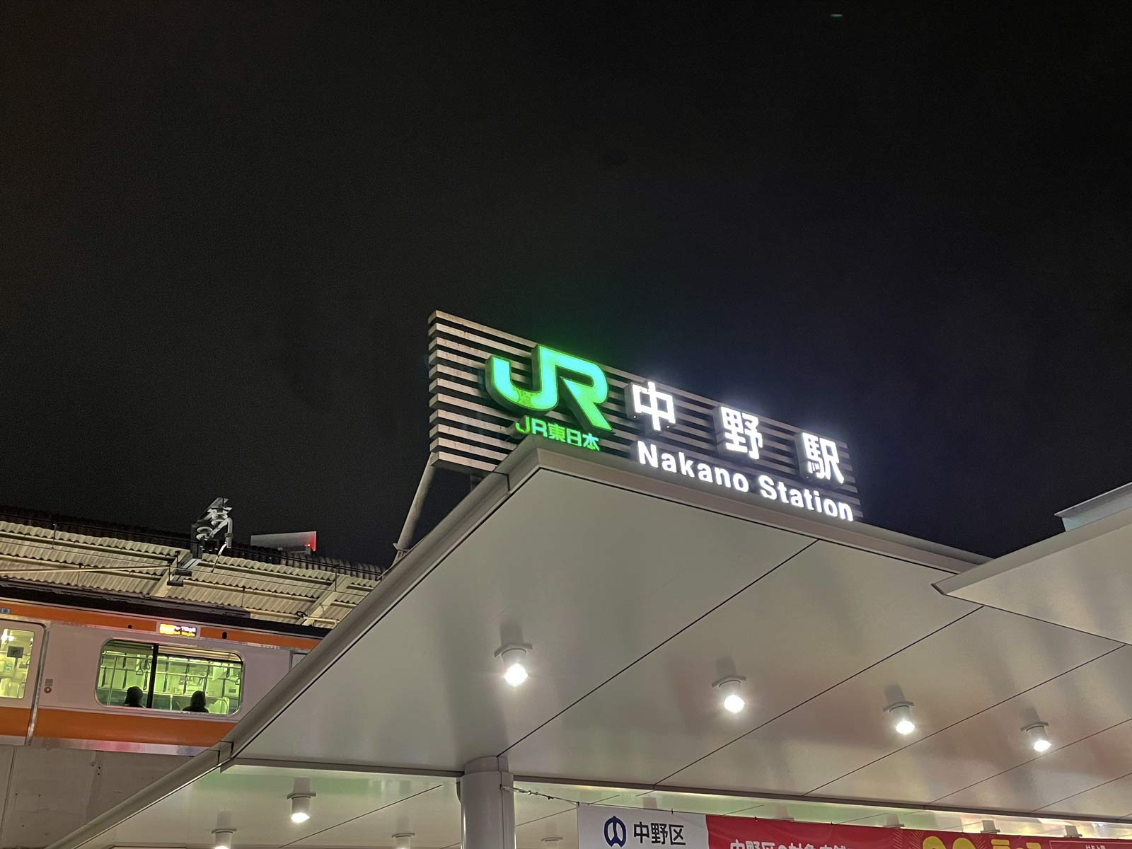 夜に撮影した中野駅北口
